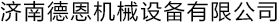 斷橋鋁穿條設(shè)備|斷橋鋁滾壓機(jī)|斷橋鋁開(kāi)齒機(jī)_濟(jì)南德恩機(jī)械設(shè)備有限公司